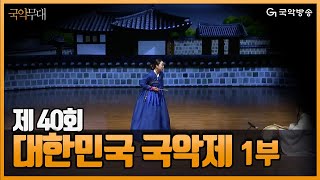 [FULL][국악무대] 제40회 대한민국 국악제 1부