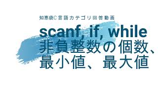 scanf,if,while 非負整数の個数、最小値、最大値 [知恵袋C言語カテゴリ回答動画]