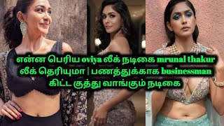 oviya பிட்டு பழசு இப்போ mrunal thakur பிட்டு தான் புது trending 🤤 | 70MM #mrunalthakur