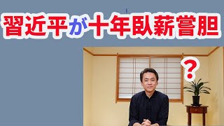 【第432回字幕あり】習近平が十年臥薪嘗胆？