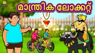 Malayalam Story for Children - മാന്ത്രിക ലോക്കറ്റ് | Magical Locket | Malayalam Fairy Tales