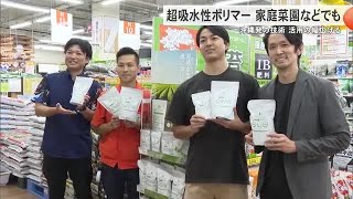 沖縄発の超吸水性ポリマー　家庭向けにも販売開始　水不足対策で世界的評価 （沖縄テレビ）2024/11/5