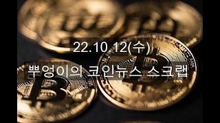 22.10.12(수) 뿌엉이의 귀로 듣는 코인뉴스