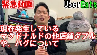 【緊急】現在発生している、マクドナルドのダブル案件や、バグについて。ウーバーイーツ配達員ダイキの情報共有動画♪【Uber Eats】