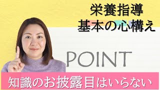 【栄養指導 基本の心構え】知識のお披露目はいらない