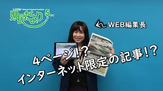 県民だより５月号～インターネット限定の記事？！～