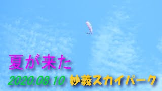 夏が来た/2020.08.10妙義スカイパーク