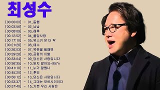 노래모음 주옥같은노래-광고없는 최성수노래모음: 동행, 남남, 위스키 온 더 락, 당신은 사랑입니다