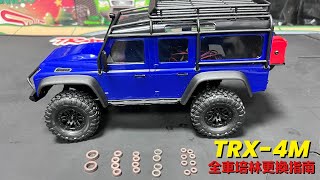 《愛RC》愛教學系列-EP10 🔥 TRAXXAS TRX-4M Defender 全車培林更換指南🔥  #defender #bronco