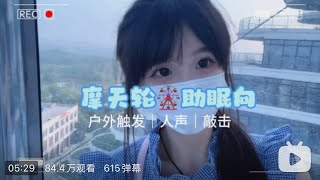 Asmr芥末姜 给你带来沉浸式户外摩天轮体验