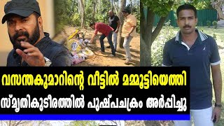 വസന്തകുമാറിന്റെ വീട്ടില്‍ മമ്മൂട്ടിയെത്തി | #Mammootty | Oneindia Malayalam