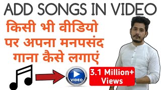 video me song kaise daale, video me gana kaise dale