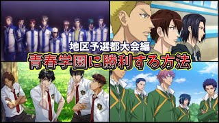 【テニプリ】ライバル校のオーダーと作戦を操作し青学の優勝を防げ！！“地区予選〜都大会編”【新テニスの王子様】【ゆっくり考察･解説】