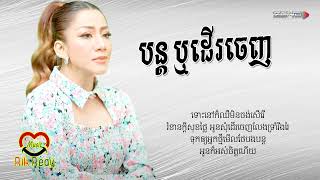 បន្តឬដើរចេញ - អេង​ ស្រីអូន​ [Lyric Audio]