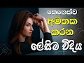 කෙනෙක්ව අමතක කරන හරිම විදිය | Sinhala Motivational Video | Sidangana @Folder 009
