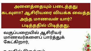 அனைத்தையும் படைத்தது கடவுளா ? ஆசிரியரை வியக்க வைத்த அந்த மாணவன் யார் ? படித்ததில் பிடித்தது story