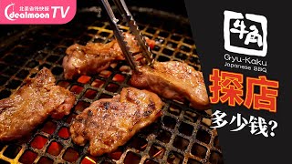 牛角日式烤肉自助All You Can Eat | 薄切牛舌/味增腹胸肉/熟成西冷/封门牛柳/安格斯牛小排/萌白牛腹/蒜蓉烤虾/平价高品质/多肉迷人眼