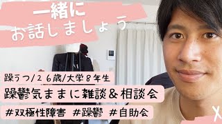 躁鬱きままに雑談\u0026相談会