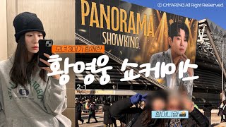 vlog. 모녀 3대가 함께한 황영웅 쇼케이스 PANORAMA SHOWKING🎤