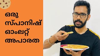 ഒരു സ്പാനിഷ് ഓംലറ്റ് അപാരത/Spanish Omelette Recipe/ Easiest Breakfast In 10 Minutes🔥🔥