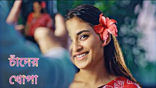 চাঁদের খোপা Song | Pothe holo deri natok song | Mahtim song | Apurba,totini natok |