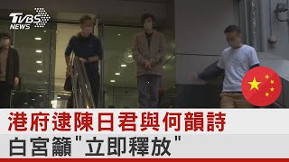 港逮「榮休樞機」陳日君與何韻詩 白宮:立即釋放羈押人士｜TVBS新聞