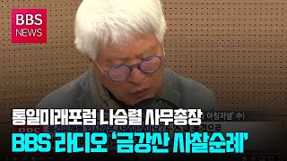 [BBS뉴스] 나승렬 사무총장, 3월까지 BBS 라디오 ‘금강산 사찰순례’