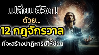 🪽🪽เปลี่ยนชีวิตด้วย 12 กฎจักรวาล ที่จะสร้างปาฏิหาริย์ให้ชีวิต | The Key ไขความลับจักรวาล