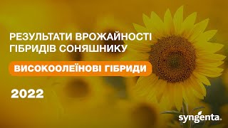 Результати врожайності високоолеїнових гібридів 🌻 соняшнику 2022