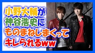 小野大輔が神谷浩史にものまねしまくってキレられたようですｗｗ