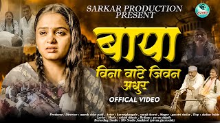 Official Video😔|बापा विना वाटे जिवन अधूर|Bapa Vina Vate Jivan Adhur |Gayatri Shelar|Kaveri Ghangale