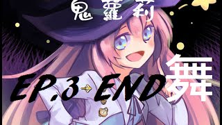 【泠小奈】搞笑恐怖RPG遊戲實況❤鬼蘿莉 EP.3 END舞 祈的過去與舞的未來