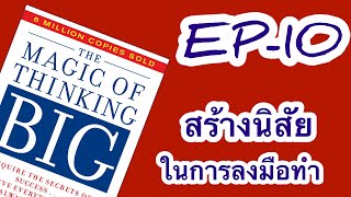 บทที่ 10 - สร้างนิสัยในการลงมือทำ