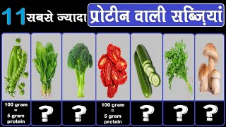 11 सबसे ज़्यादा प्रोटीन वाली सब्ज़ियां | 11 High Protein Vegetables