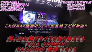 【FUZZ UP】真っ白な闇がすべてを塗り替えても LV.9.00【FULL COMBO!!】終わりなきと比べたらおいしいと思います!! KAZUSIDO 動画 １６１２