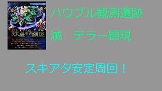 【サモンズ】【実況】～ハウブル観測遺跡　滅　テラー顕現安定攻略～【ウル】