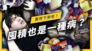 【 志祺七七 】家有三台冰箱四台電視五台烤箱？家人有「囤積症」該怎麼辦！《 七七心理學 》EP 020