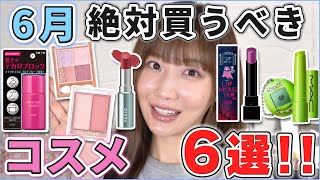 これは優秀！6月買うべきコスメ6選！