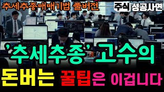 주식성공사연 모음｜시장 주도 섹터를 쉽고 간단하게 추세추종 매매기법｜주식투자 성공을 위해 가장 중요한 투자법｜수익률을 높이고 싶다면 이것이 추세고 추종이다 몰아보기