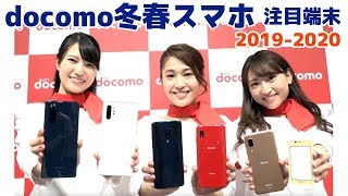 ドコモ　スマートフォン2019冬春モデル 発表会動画レポート