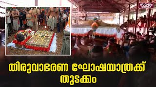 പന്തളത്ത് നിന്നും തിരുവാഭരണ ഘോഷയാത്രക്ക് തുടക്കം