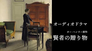 【オーディオドラマ】オー・ヘンリー原作『賢者の贈り物』