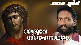 Yesuve Sneha Nadhane | K.G.Markose | Wilson | Seby Nayarambalam