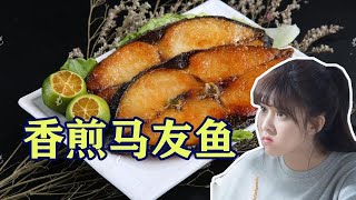 【5分钟快速上手】香煎马友鱼秘籍，简单易学，嫩滑美味的家常做法！