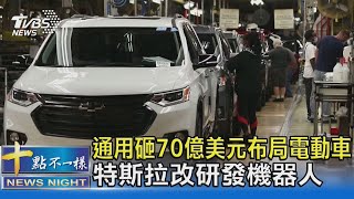 通用砸70億美元布局電動車 特斯拉改研發機器人 ｜十點不一樣20220128