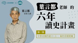 【葉言都老師 第二部】中華帝國的建立（上）：EP2 秦始皇真貌┃【泛科學院 X 旅讀OR】