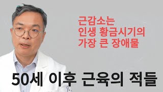 50세이후 근육의 적들!