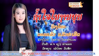 MV ຊຳ້ໃຈໃນງານບຸນ ໂດຍ ດອກແກ້ວ ແກ້ວປະເສີດ MVช้ำใจในงานบุน MVSam Jai Nai Ngarn Boun /LPລາວເພີນ