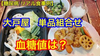 【糖尿病 リアル食事例】 大戸屋　単品組合せ 血糖値は？