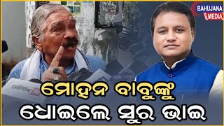 ମୋହନ ବାବୁଙ୍କୁ  ଧୋଇଲେ ସୁର ଭାଇ..